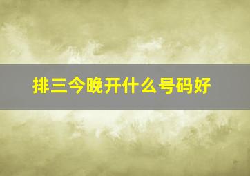 排三今晚开什么号码好