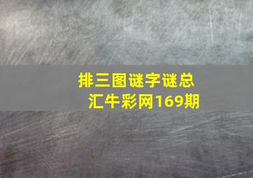 排三图谜字谜总汇牛彩网169期