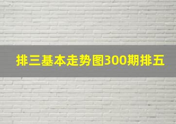 排三基本走势图300期排五