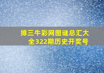 排三牛彩网图谜总汇大全322期历史开奖号