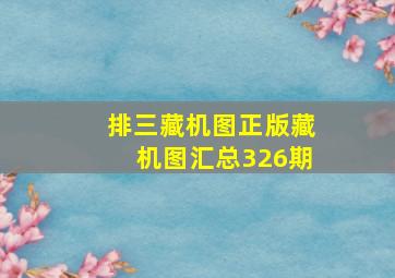 排三藏机图正版藏机图汇总326期