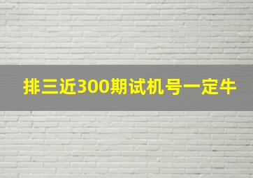 排三近300期试机号一定牛