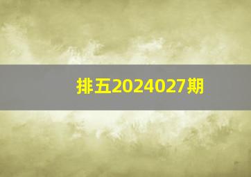 排五2024027期