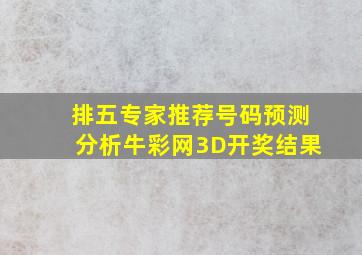 排五专家推荐号码预测分析牛彩网3D开奖结果