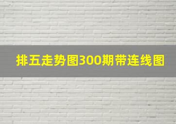 排五走势图300期带连线图