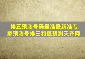 排五预测号码最准最新准专家预测号排三和值预测天齐网