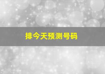 排今天预测号码