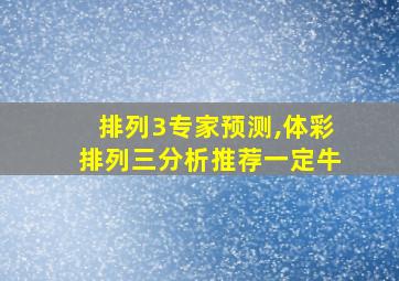 排列3专家预测,体彩排列三分析推荐一定牛