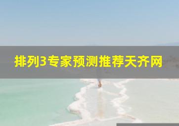 排列3专家预测推荐天齐网