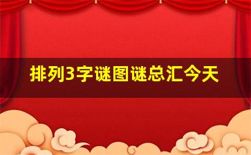 排列3字谜图谜总汇今天