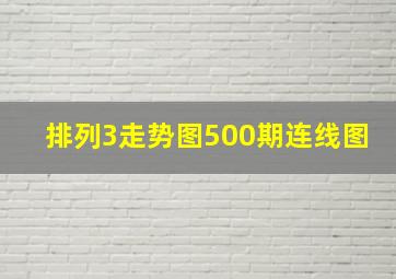 排列3走势图500期连线图