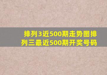 排列3近500期走势图排列三最近500期开奖号码