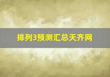 排列3预测汇总天齐网