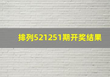 排列521251期开奖结果