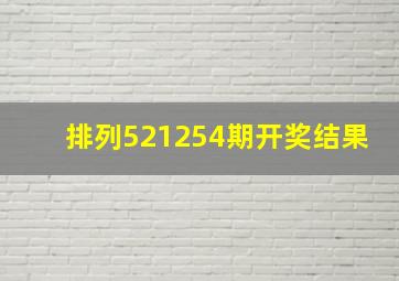 排列521254期开奖结果