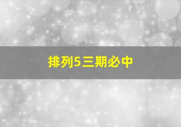 排列5三期必中