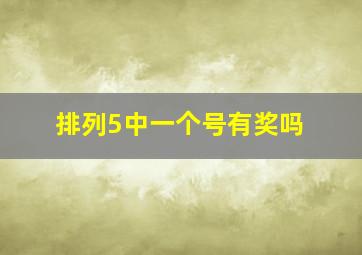 排列5中一个号有奖吗