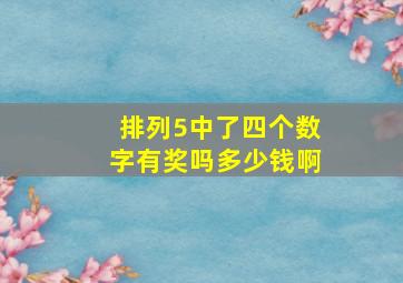 排列5中了四个数字有奖吗多少钱啊