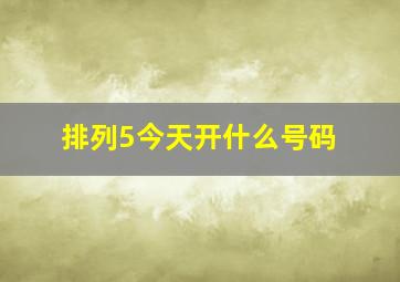 排列5今天开什么号码