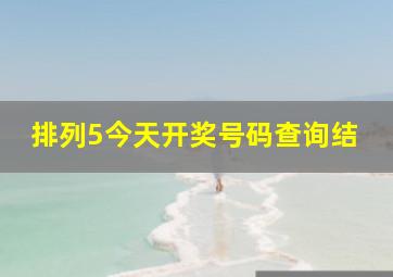 排列5今天开奖号码查询结