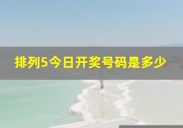 排列5今日开奖号码是多少