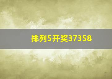 排列5开奖37358