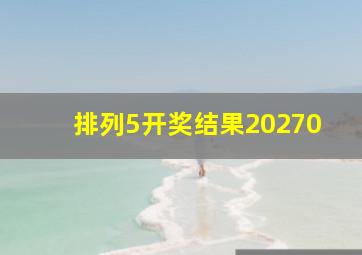 排列5开奖结果20270