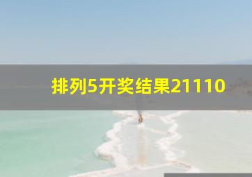 排列5开奖结果21110