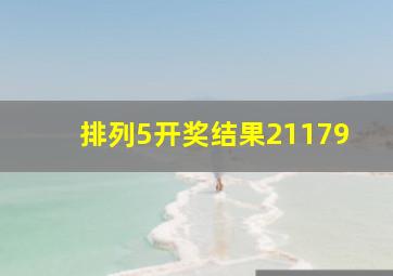 排列5开奖结果21179