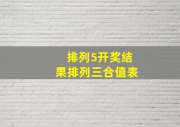 排列5开奖结果排列三合值表