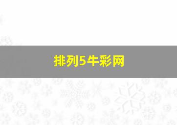 排列5牛彩网