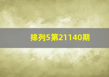 排列5第21140期