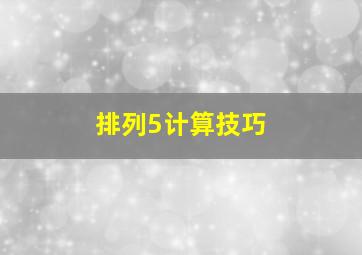 排列5计算技巧