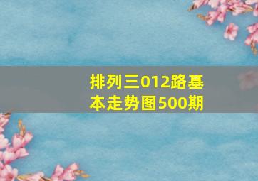 排列三012路基本走势图500期