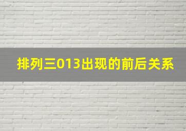 排列三013出现的前后关系