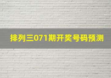 排列三071期开奖号码预测