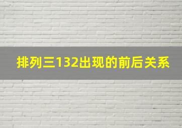 排列三132出现的前后关系