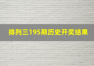 排列三195期历史开奖结果