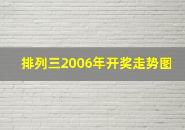 排列三2006年开奖走势图