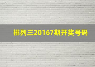 排列三20167期开奖号码