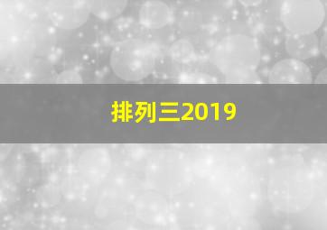 排列三2019