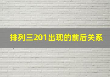 排列三201出现的前后关系