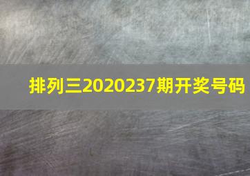 排列三2020237期开奖号码