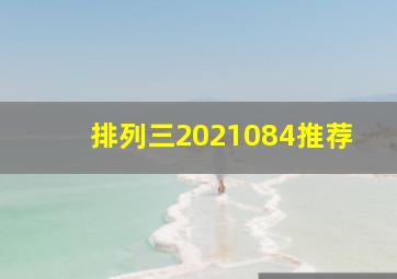 排列三2021084推荐