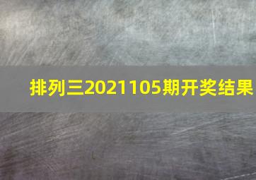 排列三2021105期开奖结果