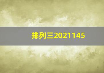 排列三2021145