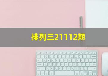 排列三21112期