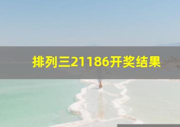 排列三21186开奖结果