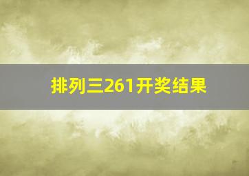 排列三261开奖结果