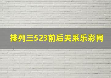 排列三523前后关系乐彩网